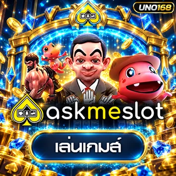 การ์ดทดลองเกม AskMeSlot บน UNO168