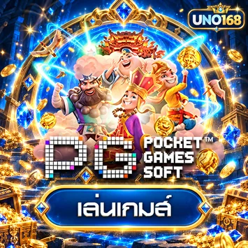 การ์ดทดลองเกม PG Soft บน UNO168