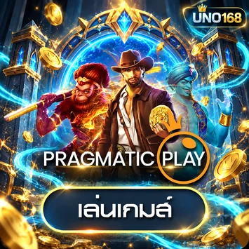 การ์ดทดลองเกม Pragmatic Play บน UNO168