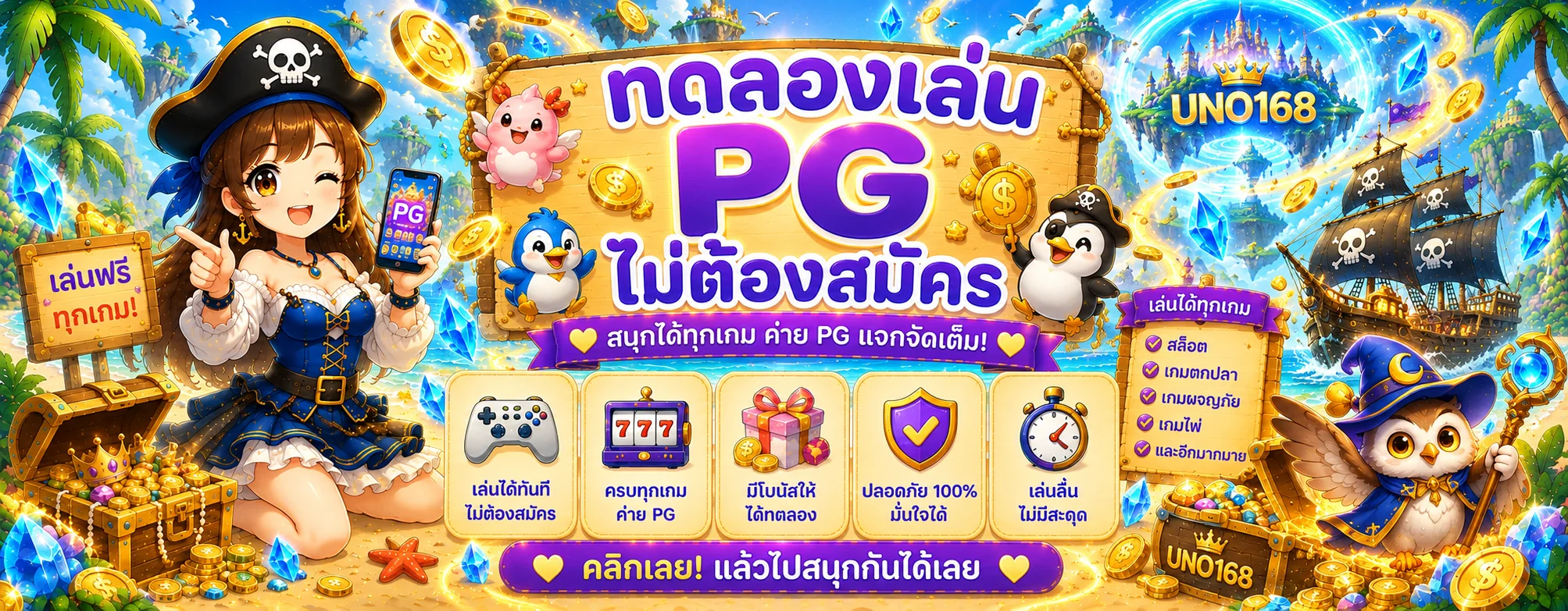 แบนเนอร์ UNO168 ทดลองเล่นสล็อตฟรีจากค่าย PG