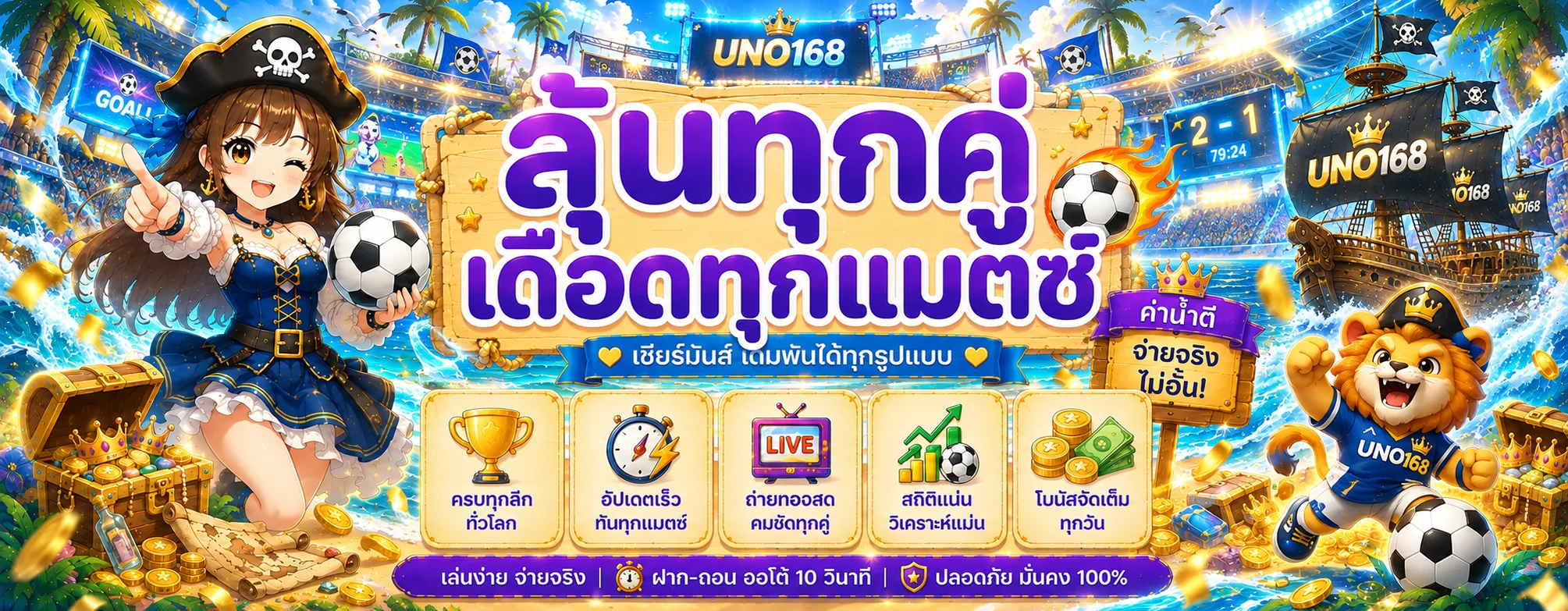 แบนเนอร์ UNO168 กีฬาและผลบอลสด